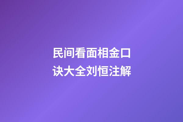 民间看面相金口诀大全刘恒注解