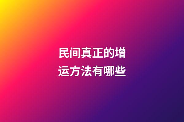 民间真正的增运方法有哪些