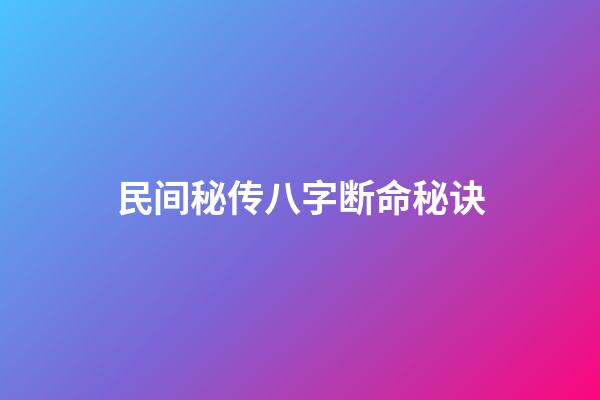 民间秘传八字断命秘诀