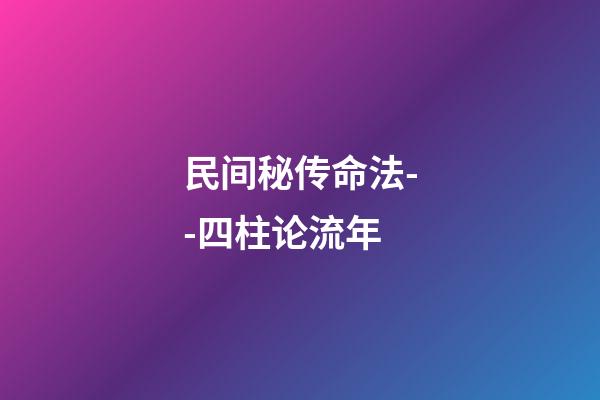民间秘传命法--四柱论流年