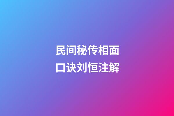民间秘传相面口诀刘恒注解
