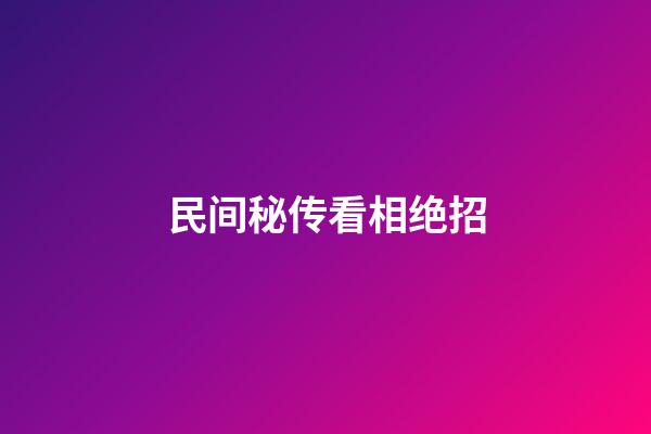 民间秘传看相绝招