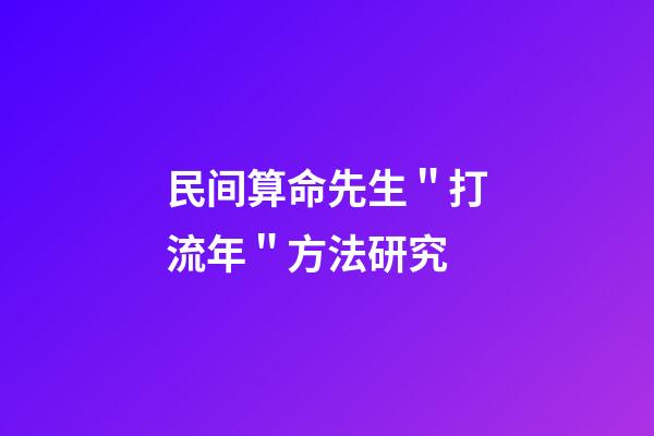 民间算命先生＂打流年＂方法研究