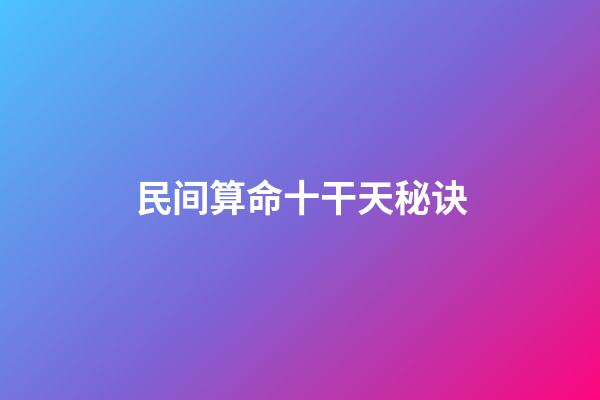 民间算命十干天秘诀