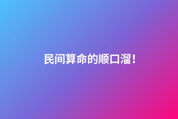 民间算命的顺口溜！