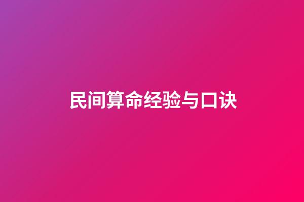 民间算命经验与口诀