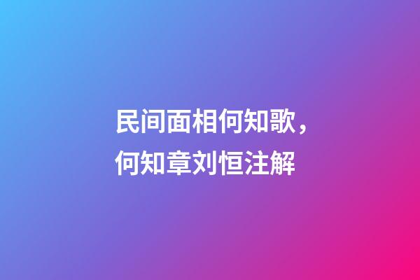 民间面相何知歌，何知章刘恒注解