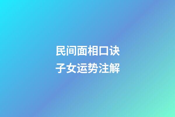 民间面相口诀子女运势注解