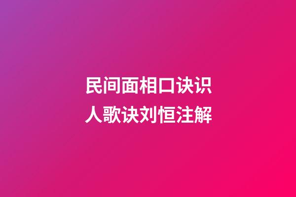 民间面相口诀识人歌诀刘恒注解