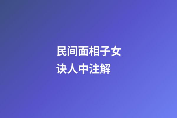 民间面相子女诀人中注解