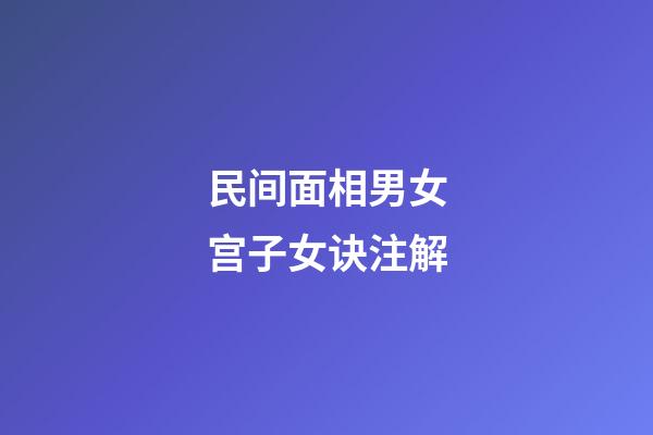 民间面相男女宫子女诀注解