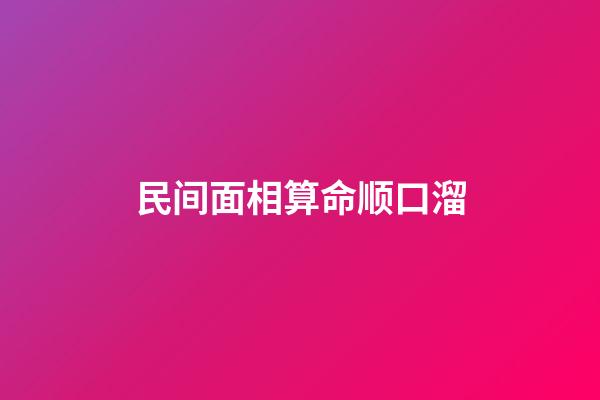 民间面相算命顺口溜