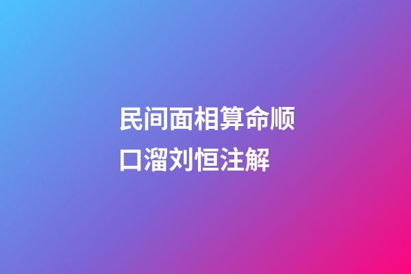民间面相算命顺口溜刘恒注解