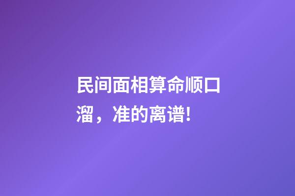 民间面相算命顺口溜，准的离谱!