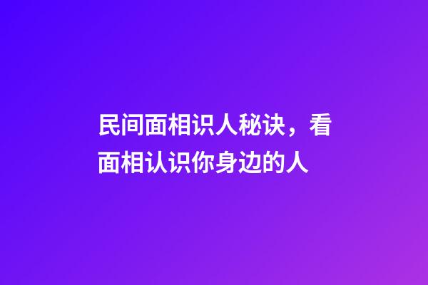 民间面相识人秘诀，看面相认识你身边的人