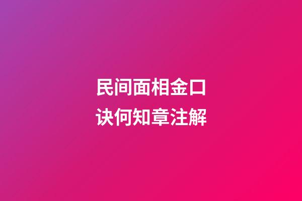 民间面相金口诀何知章注解