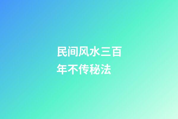 民间风水三百年不传秘法