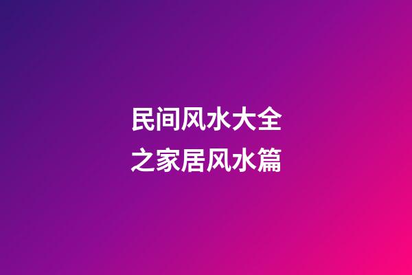民间风水大全之家居风水篇