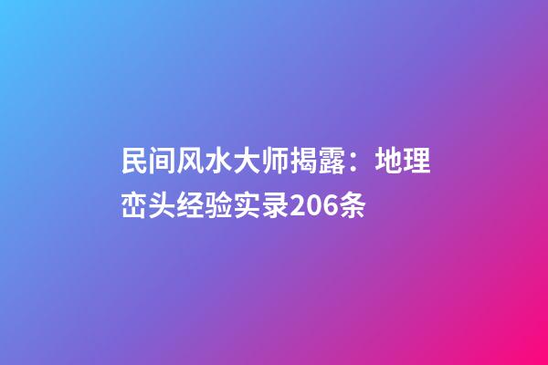 民间风水大师揭露：地理峦头经验实录206条