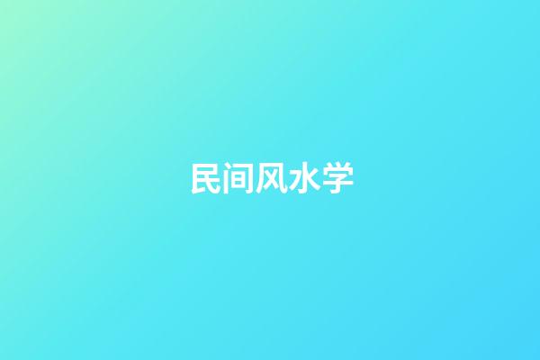 民间风水学