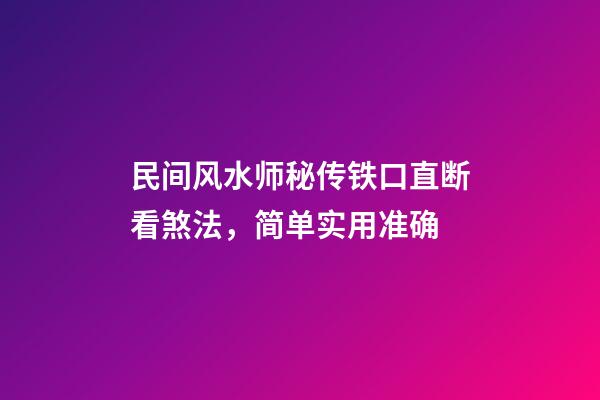民间风水师秘传铁口直断看煞法，简单实用准确