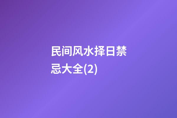 民间风水择日禁忌大全(2)