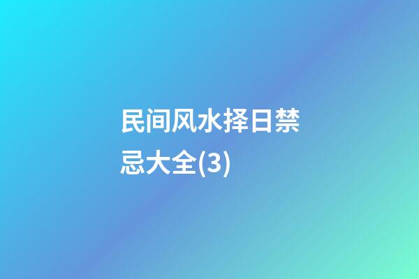 民间风水择日禁忌大全(3)