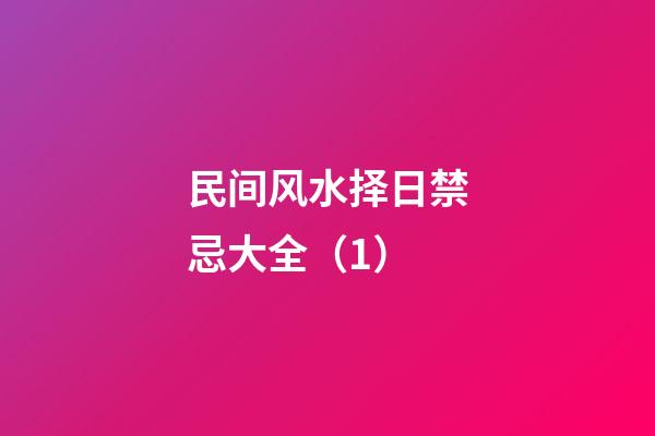 民间风水择日禁忌大全（1）