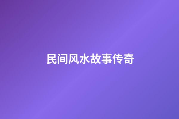 民间风水故事传奇