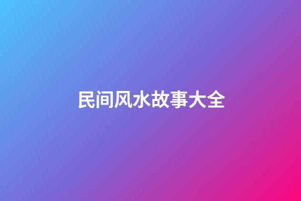 民间风水故事大全