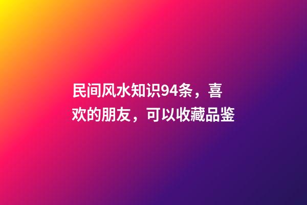 民间风水知识94条，喜欢的朋友，可以收藏品鉴