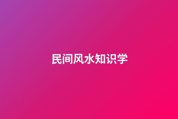 民间风水知识学