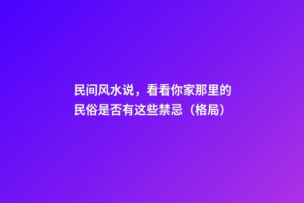 民间风水说，看看你家那里的民俗是否有这些禁忌（格局）