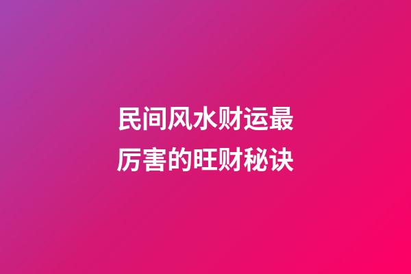 民间风水财运最厉害的旺财秘诀
