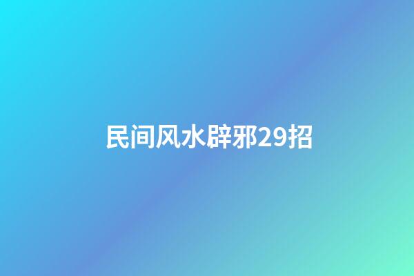 民间风水辟邪29招