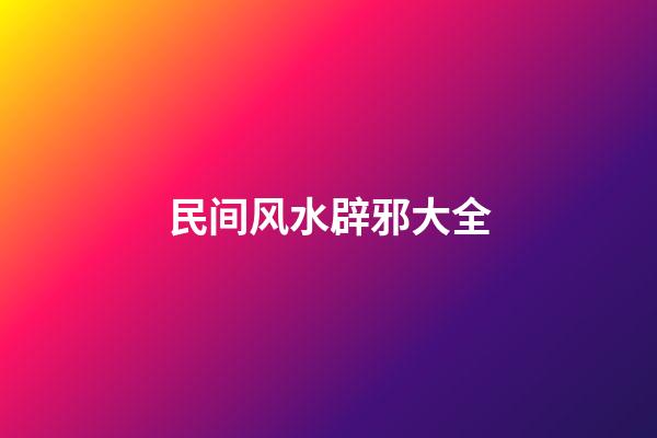 民间风水辟邪大全