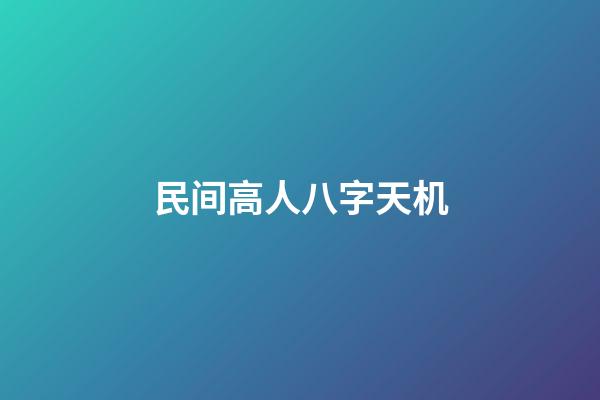 民间高人八字天机