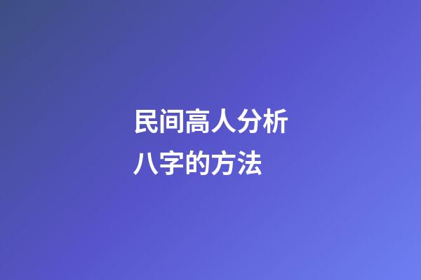 民间高人分析八字的方法