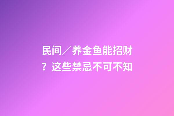 民间／养金鱼能招财？这些禁忌不可不知