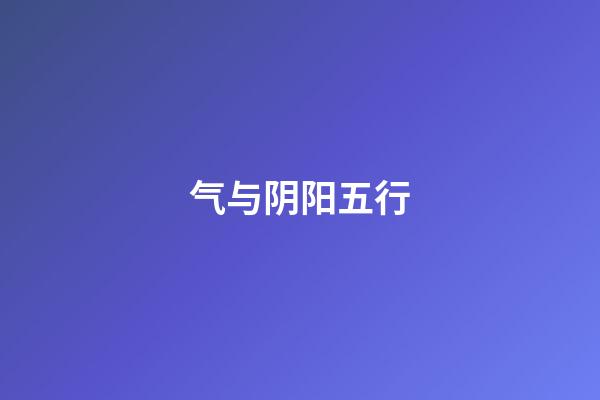 气与阴阳五行