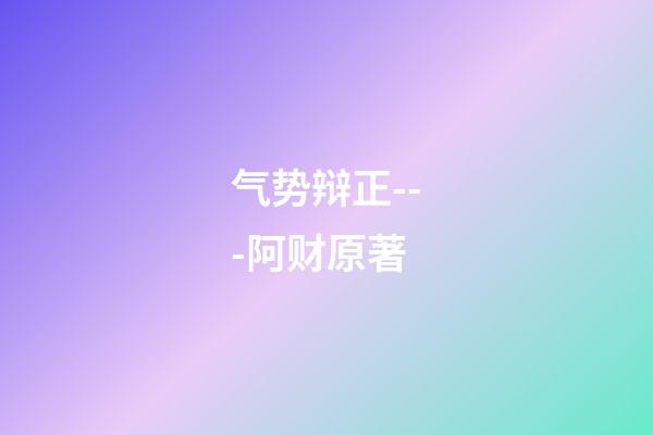 气势辩正---阿财原著