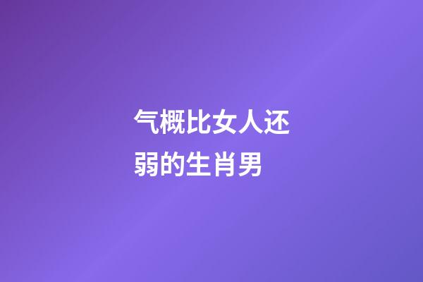 气概比女人还弱的生肖男