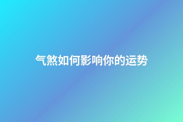 气煞如何影响你的运势