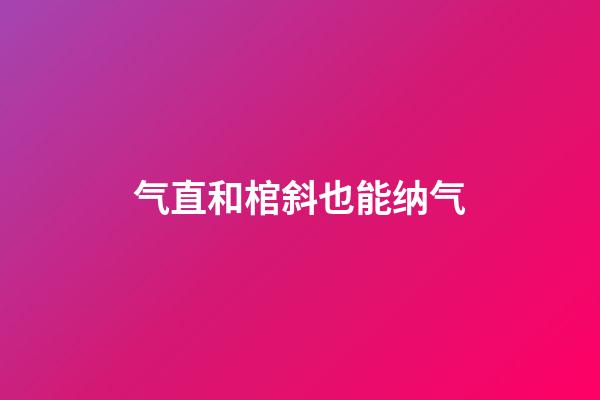 气直和棺斜也能纳气