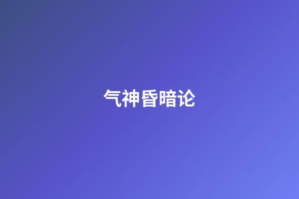 气神昏暗论