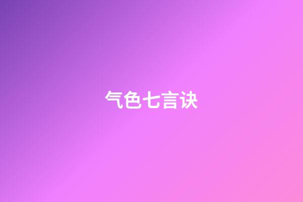 气色七言诀