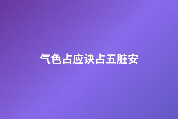 气色占应诀占五脏安