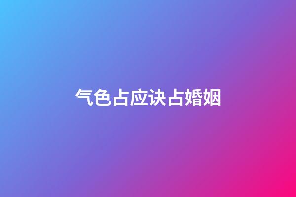 气色占应诀占婚姻