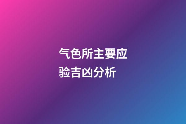 气色所主要应验吉凶分析