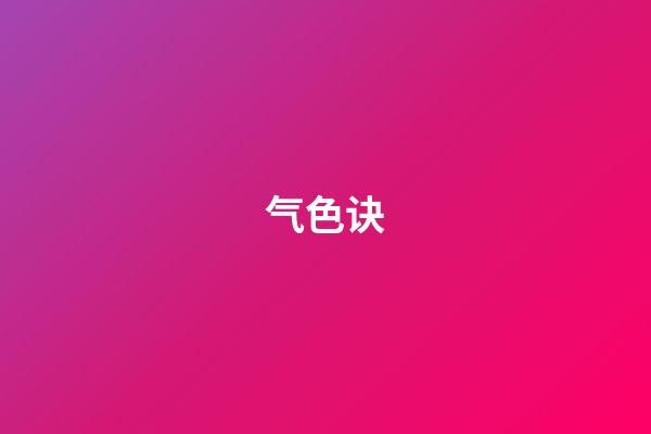 气色诀